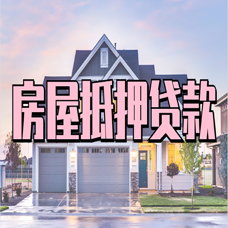 宜宾房子抵押贷款优势|房屋抵押贷款还款方式