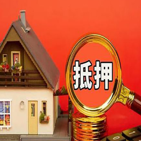 宜宾房子抵押贷款买房的注意事项