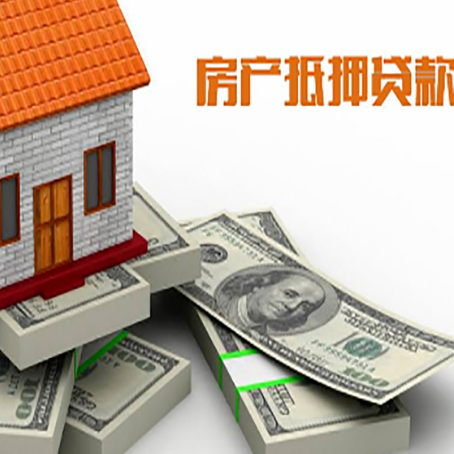 宜宾房屋抵押贷款需要哪些手续和条件?
