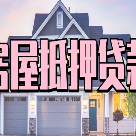 宜宾房屋抵押贷款利息高，怎么降低?